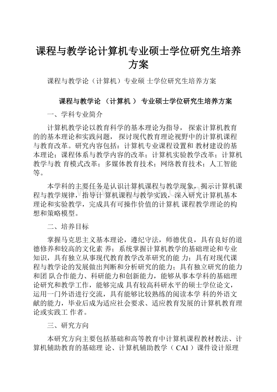 课程与教学论计算机专业硕士学位研究生培养方案.docx