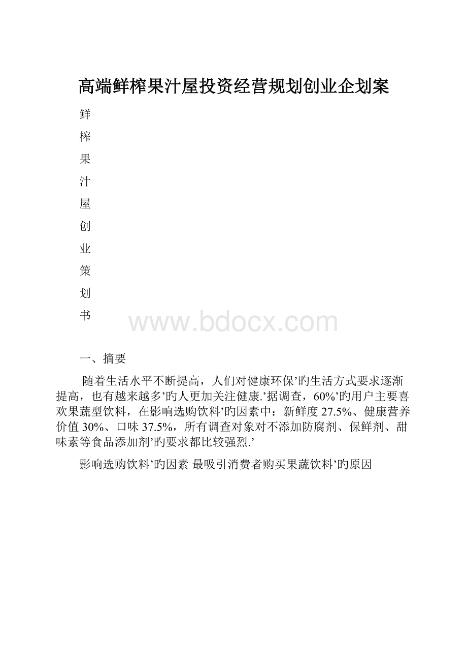 高端鲜榨果汁屋投资经营规划创业企划案.docx_第1页