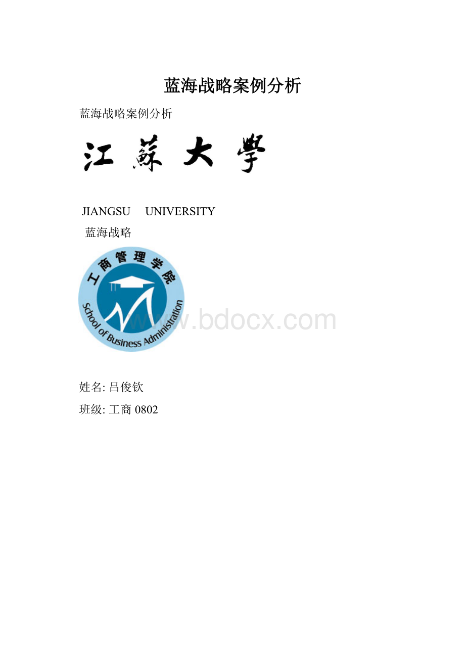 蓝海战略案例分析.docx