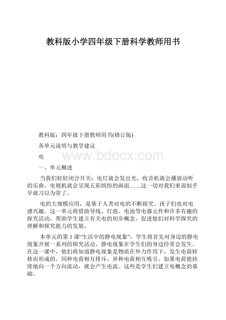 教科版小学四年级下册科学教师用书.docx