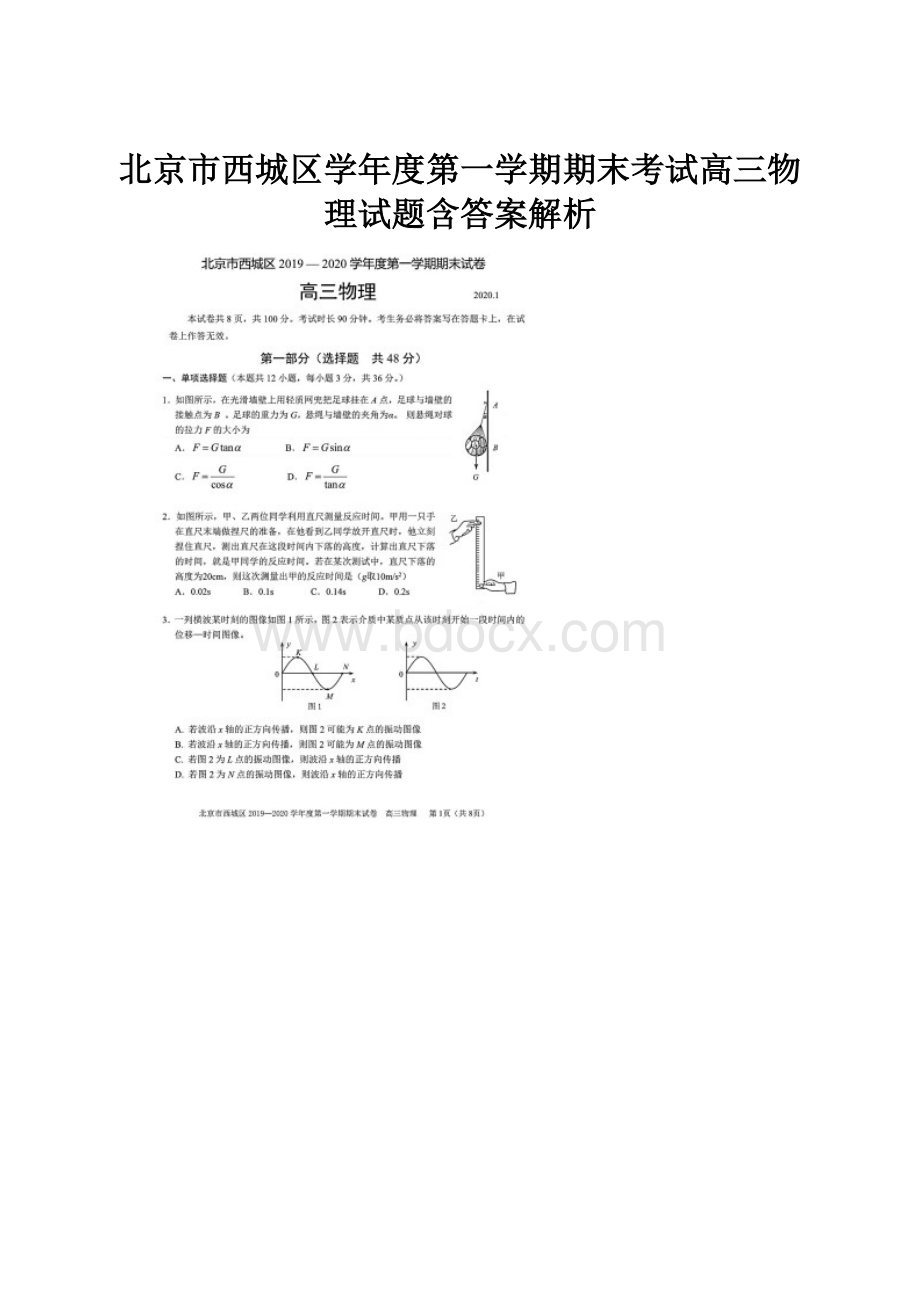 北京市西城区学年度第一学期期末考试高三物理试题含答案解析.docx