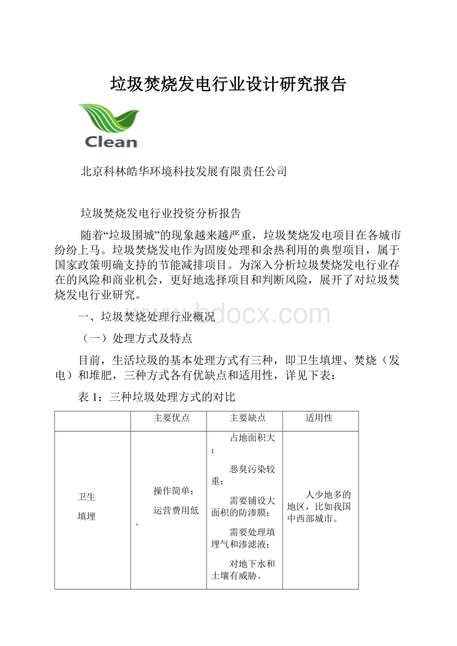 垃圾焚烧发电行业设计研究报告.docx