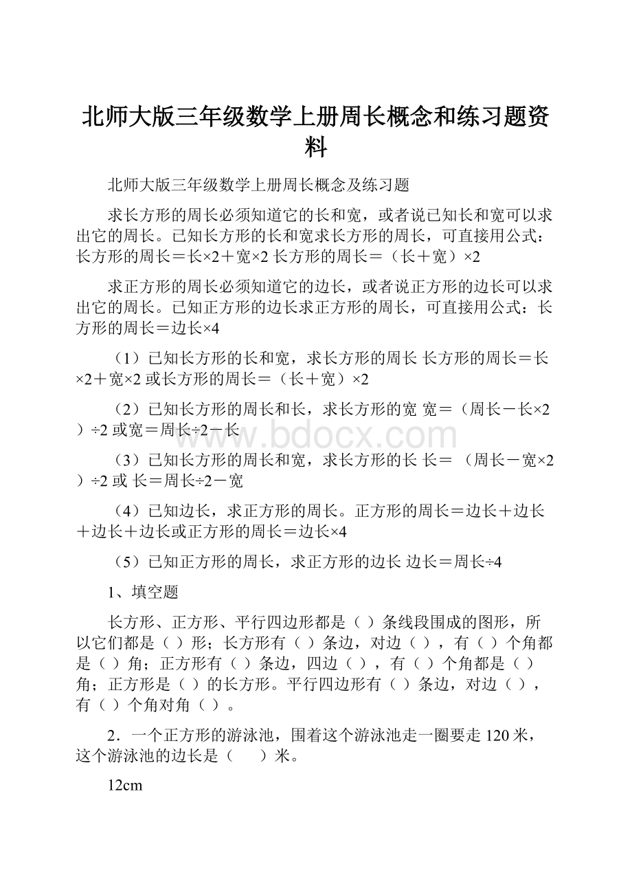 北师大版三年级数学上册周长概念和练习题资料.docx