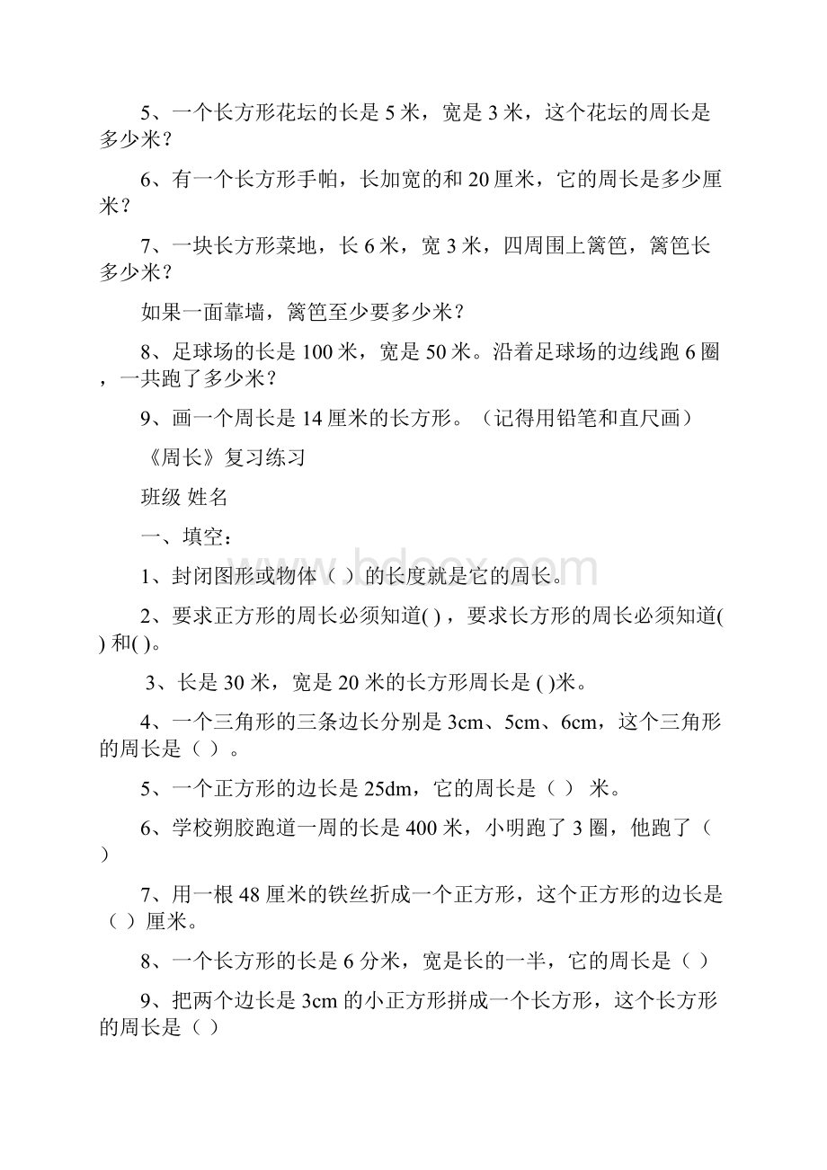 北师大版三年级数学上册周长概念和练习题资料.docx_第3页