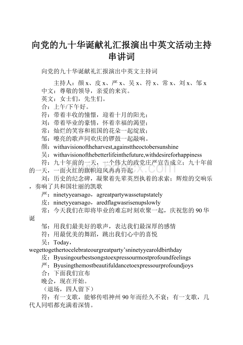 向党的九十华诞献礼汇报演出中英文活动主持串讲词.docx