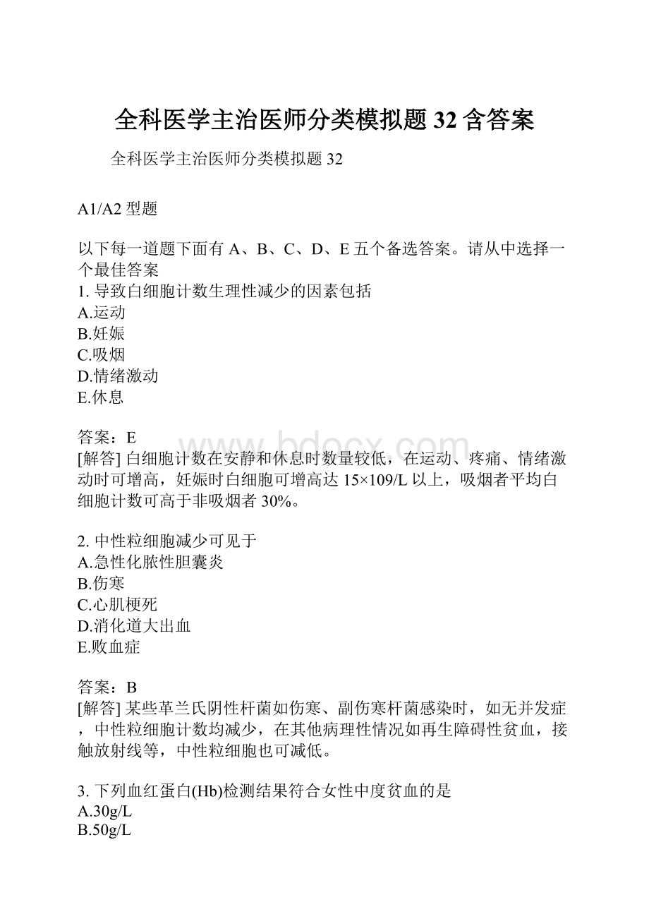 全科医学主治医师分类模拟题32含答案.docx