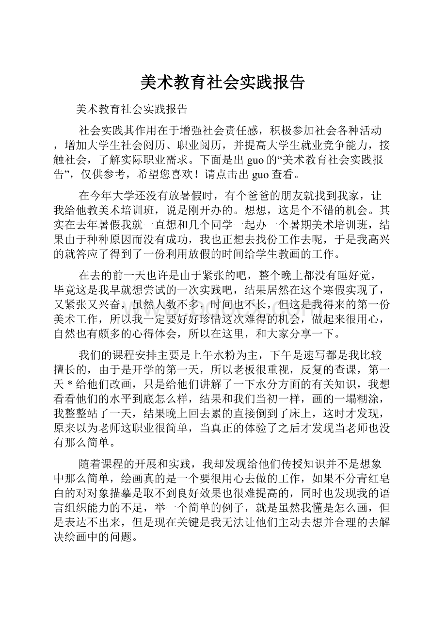 美术教育社会实践报告.docx