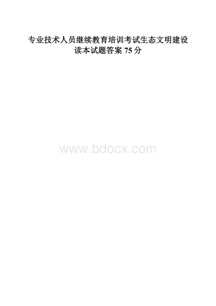 专业技术人员继续教育培训考试生态文明建设读本试题答案75分.docx