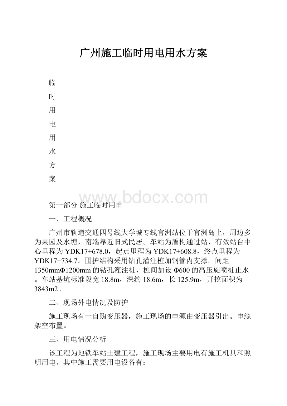 广州施工临时用电用水方案.docx