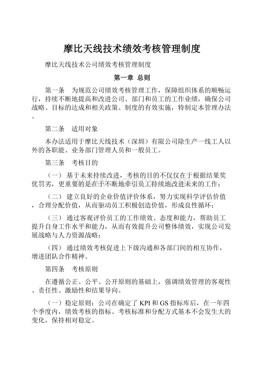 摩比天线技术绩效考核管理制度.docx_第1页