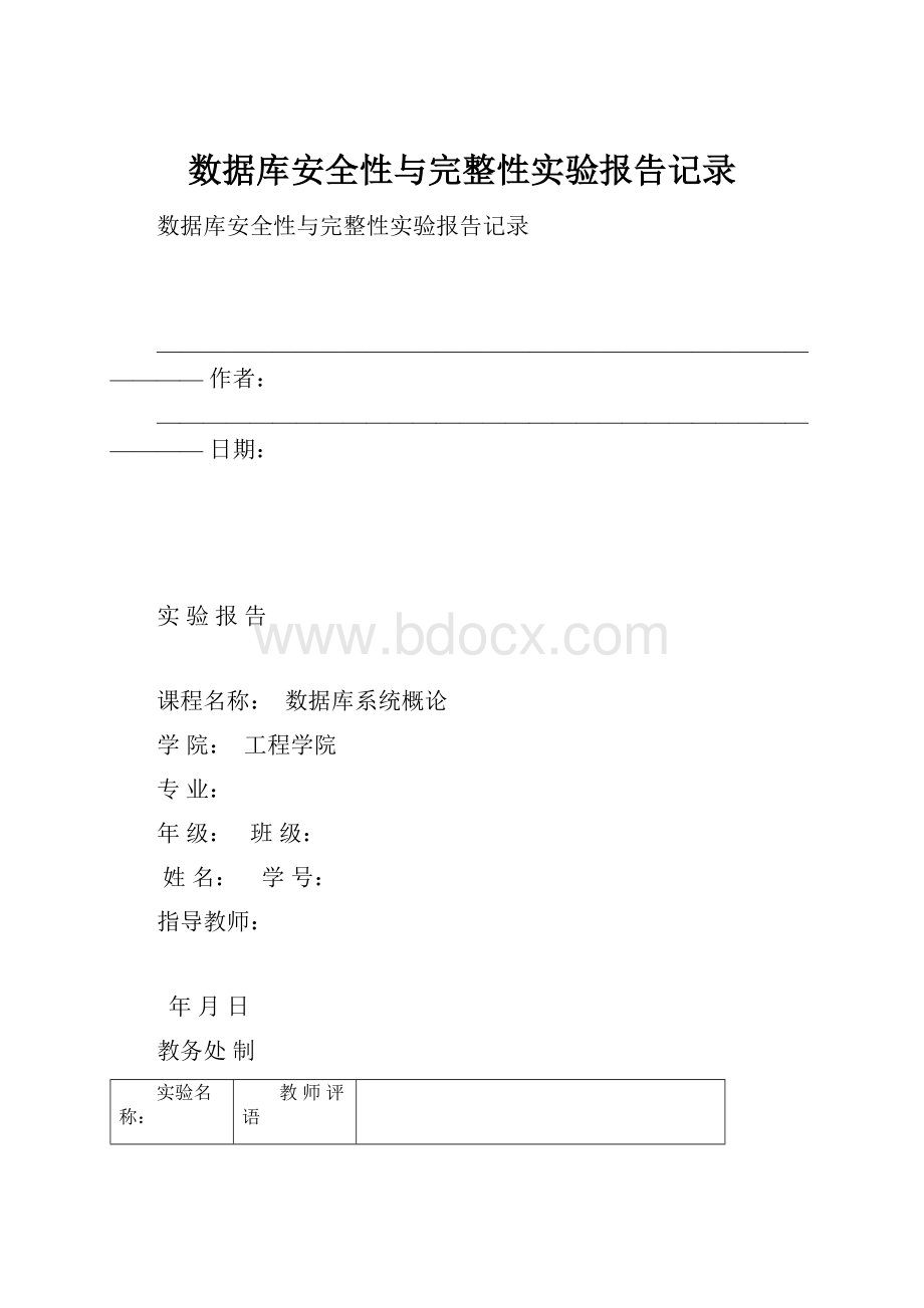 数据库安全性与完整性实验报告记录.docx