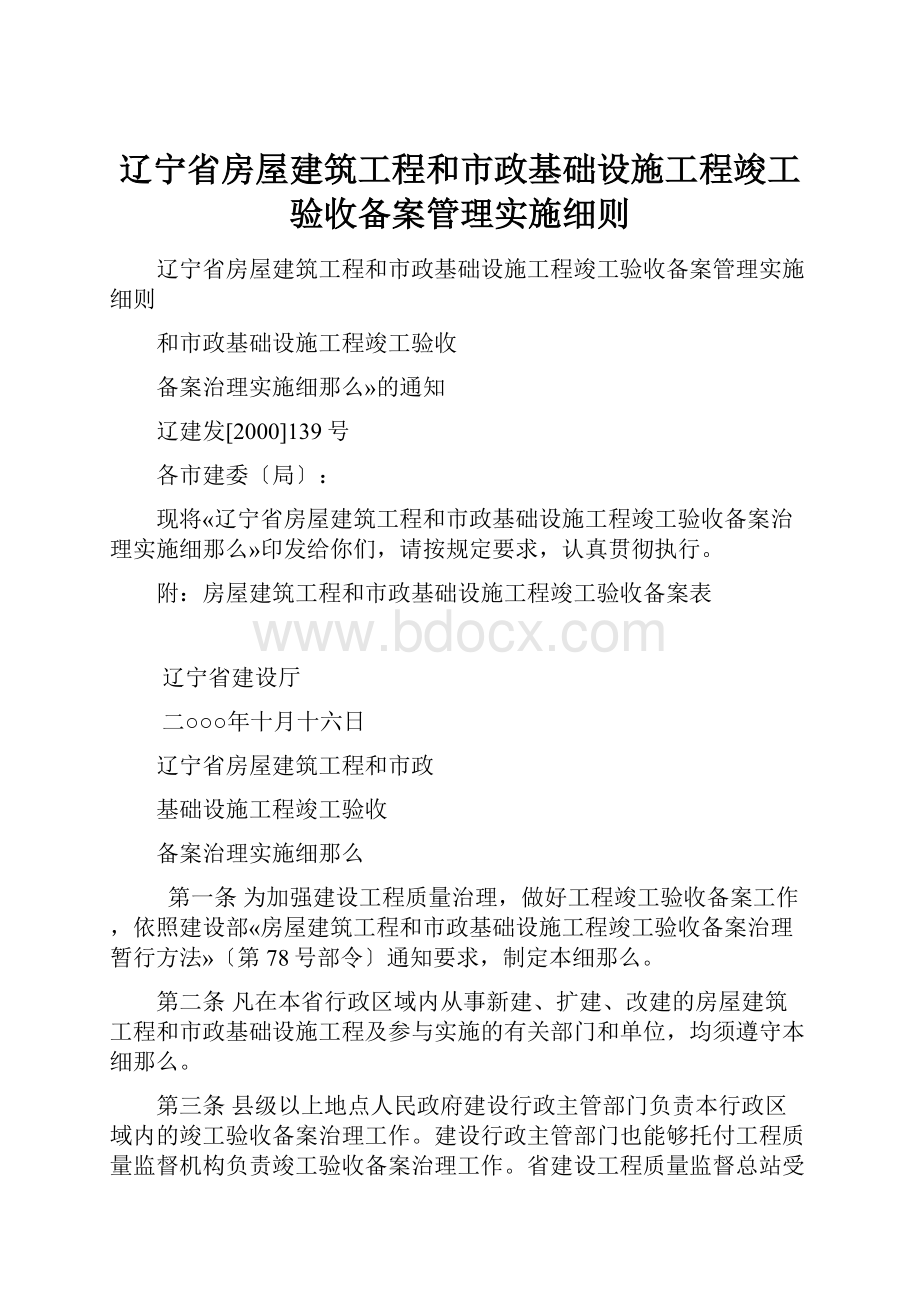 辽宁省房屋建筑工程和市政基础设施工程竣工验收备案管理实施细则.docx