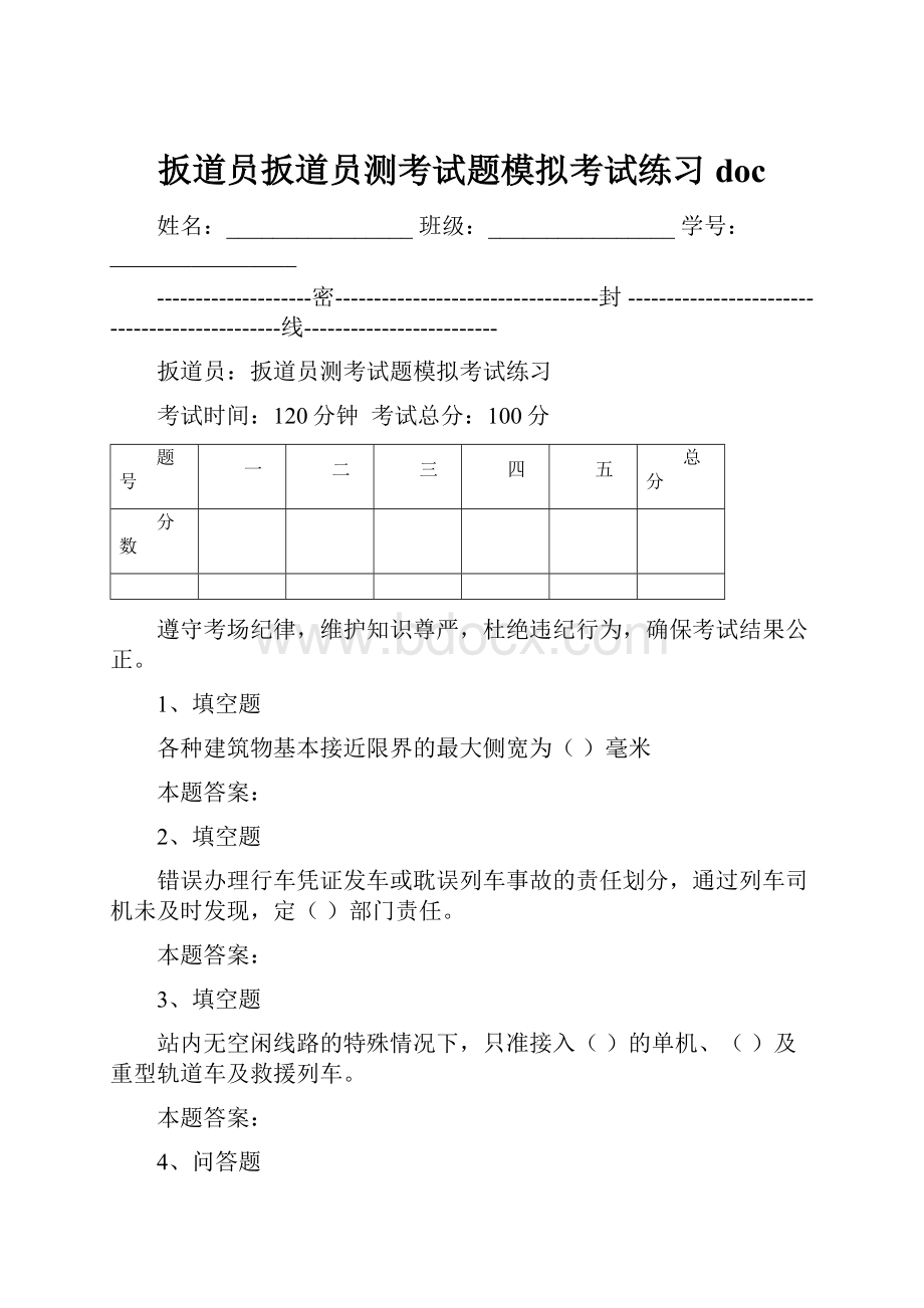 扳道员扳道员测考试题模拟考试练习doc.docx