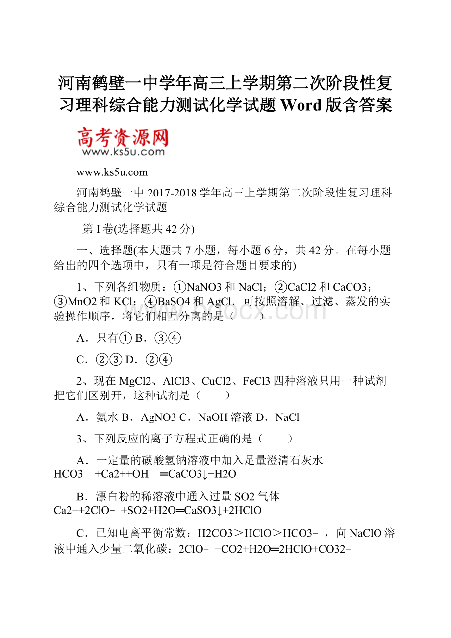 河南鹤壁一中学年高三上学期第二次阶段性复习理科综合能力测试化学试题 Word版含答案.docx