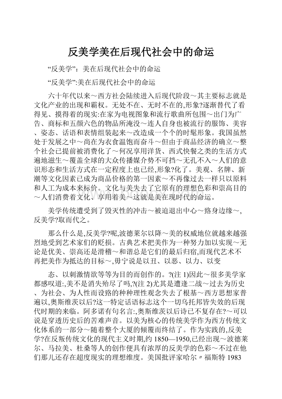 反美学美在后现代社会中的命运.docx