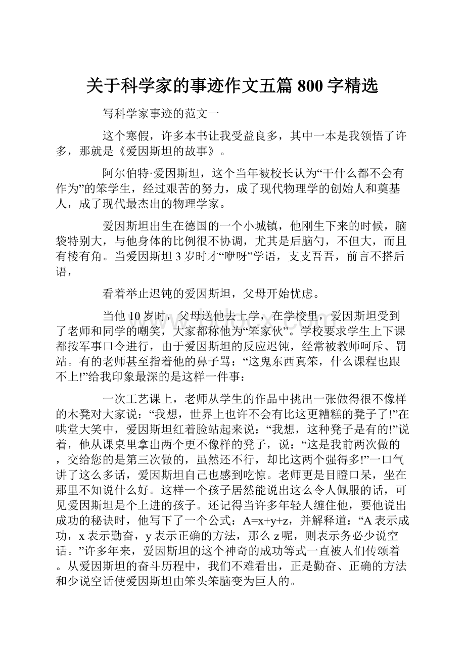 关于科学家的事迹作文五篇800字精选.docx