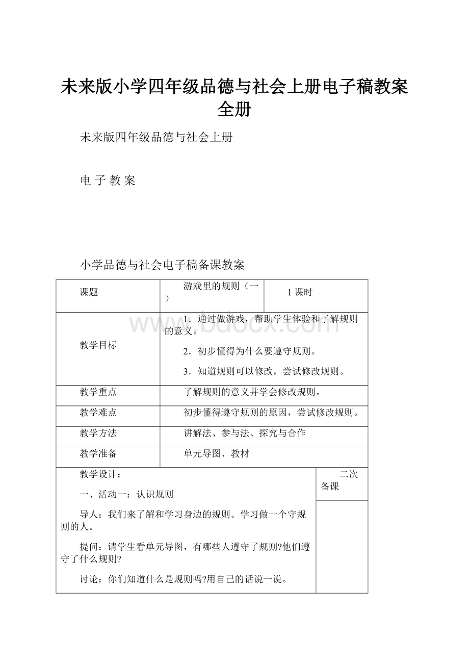 未来版小学四年级品德与社会上册电子稿教案 全册.docx_第1页