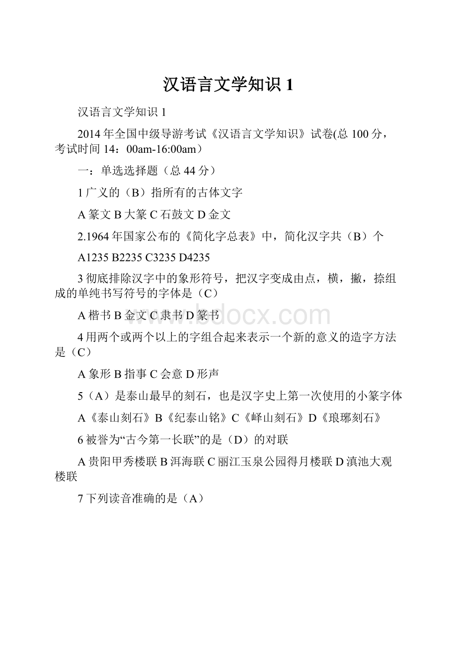 汉语言文学知识1.docx