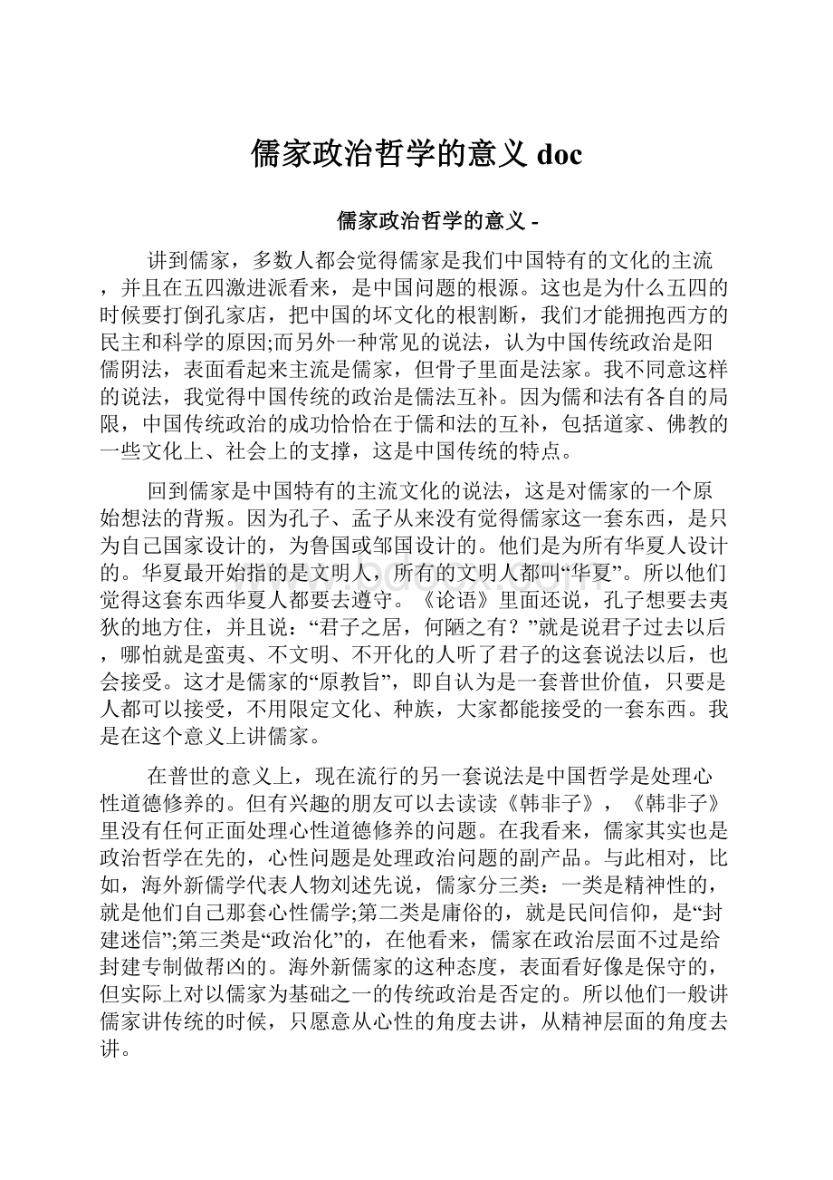 儒家政治哲学的意义doc.docx