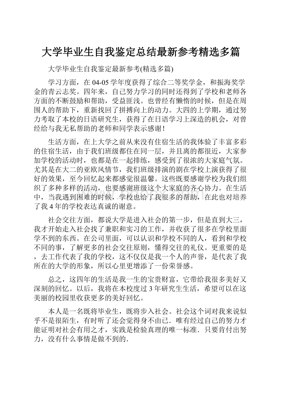 大学毕业生自我鉴定总结最新参考精选多篇.docx_第1页