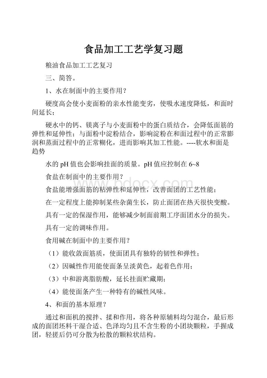 食品加工工艺学复习题.docx