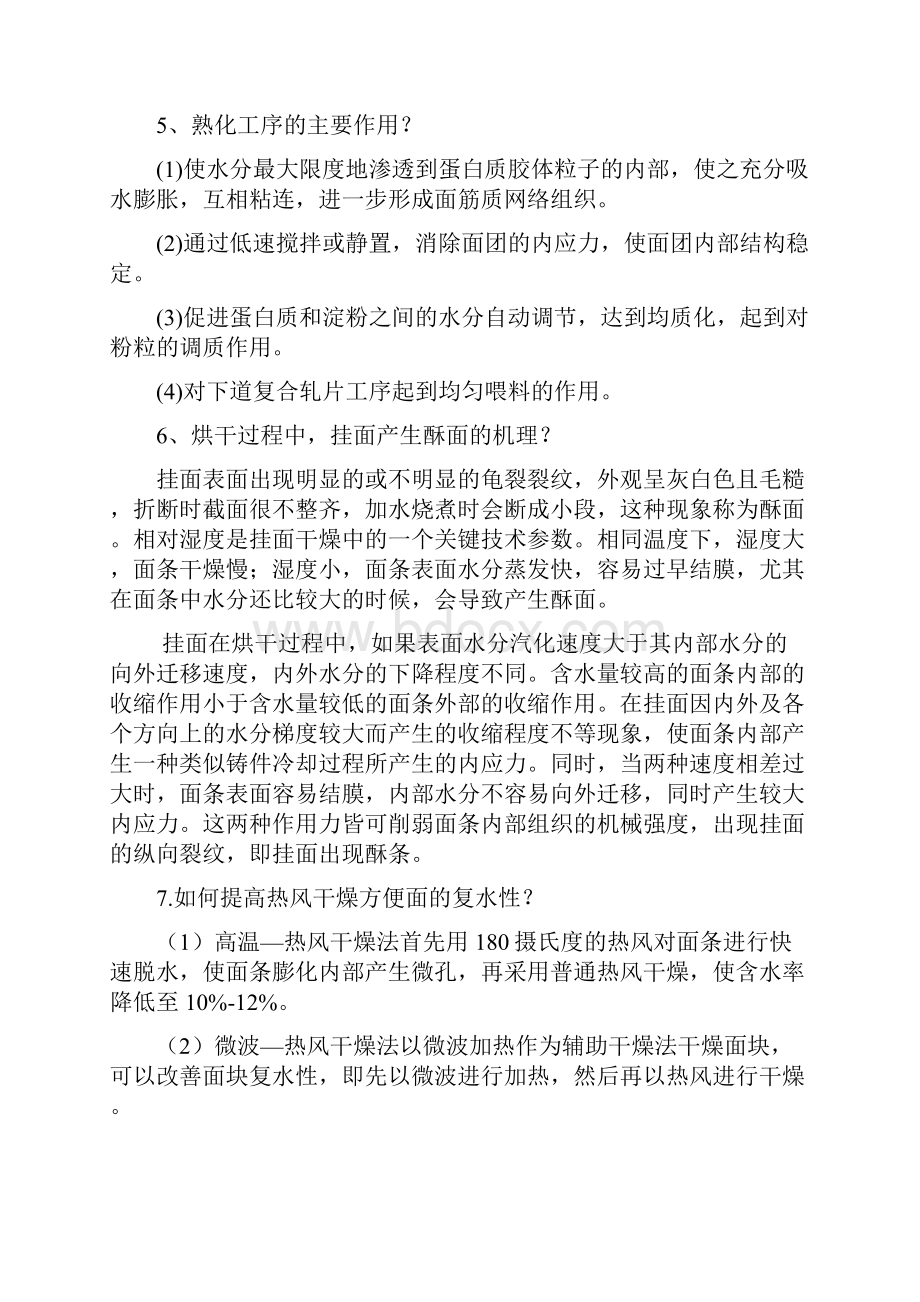 食品加工工艺学复习题.docx_第2页