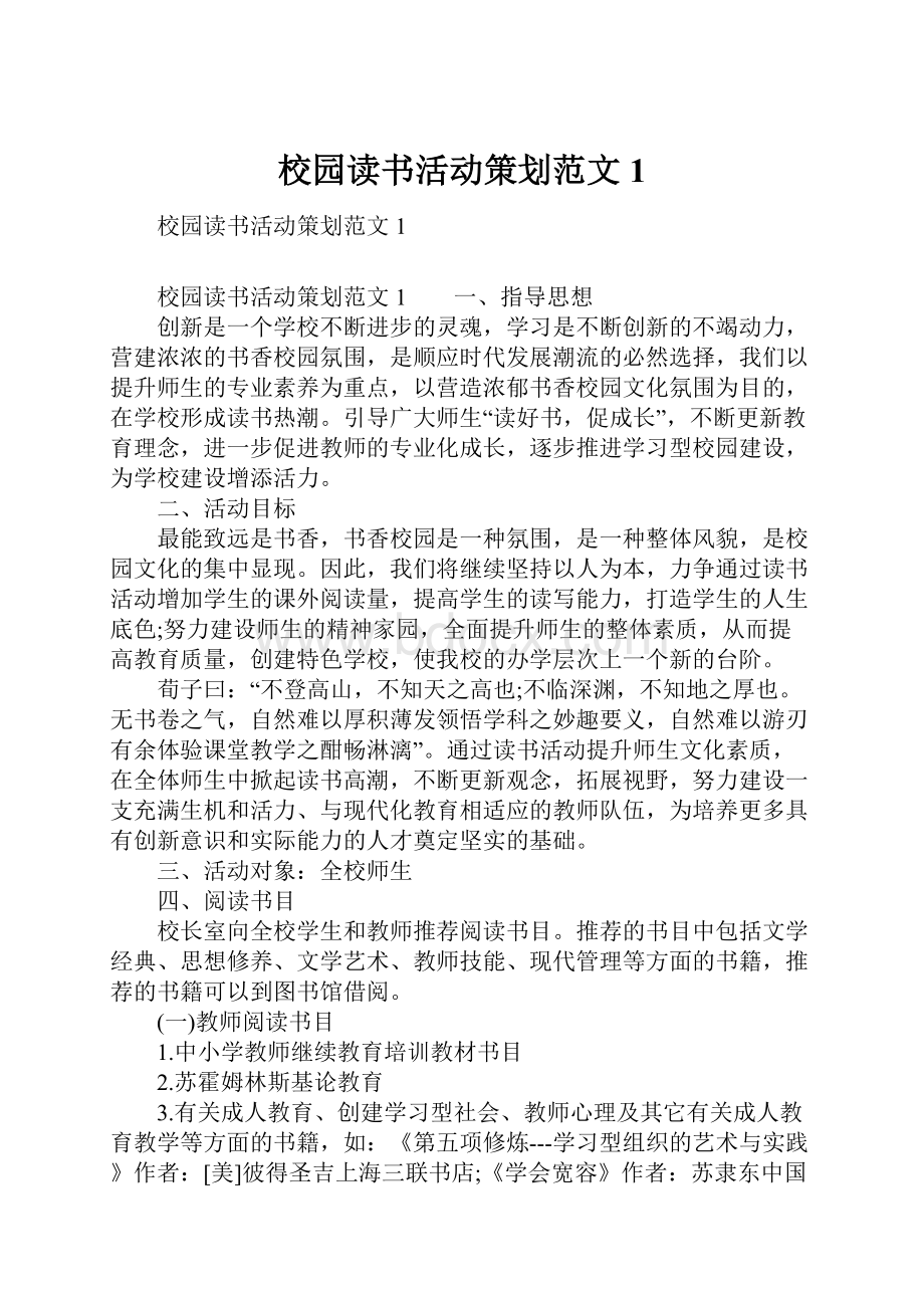 校园读书活动策划范文1.docx_第1页