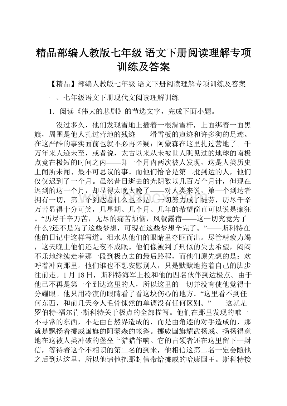 精品部编人教版七年级 语文下册阅读理解专项训练及答案.docx_第1页