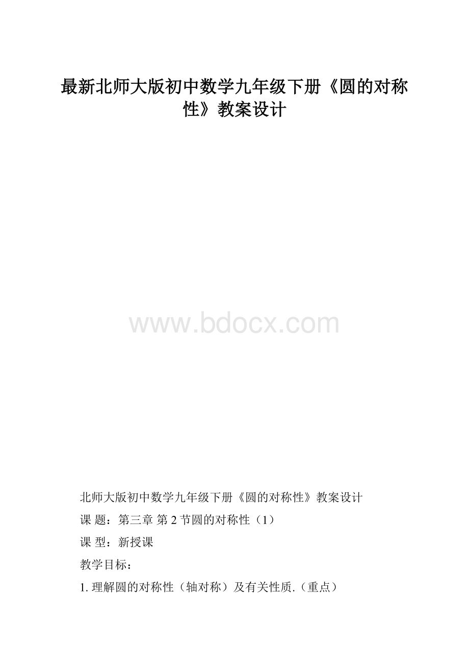 最新北师大版初中数学九年级下册《圆的对称性》教案设计.docx