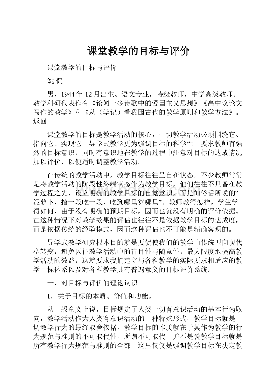 课堂教学的目标与评价.docx