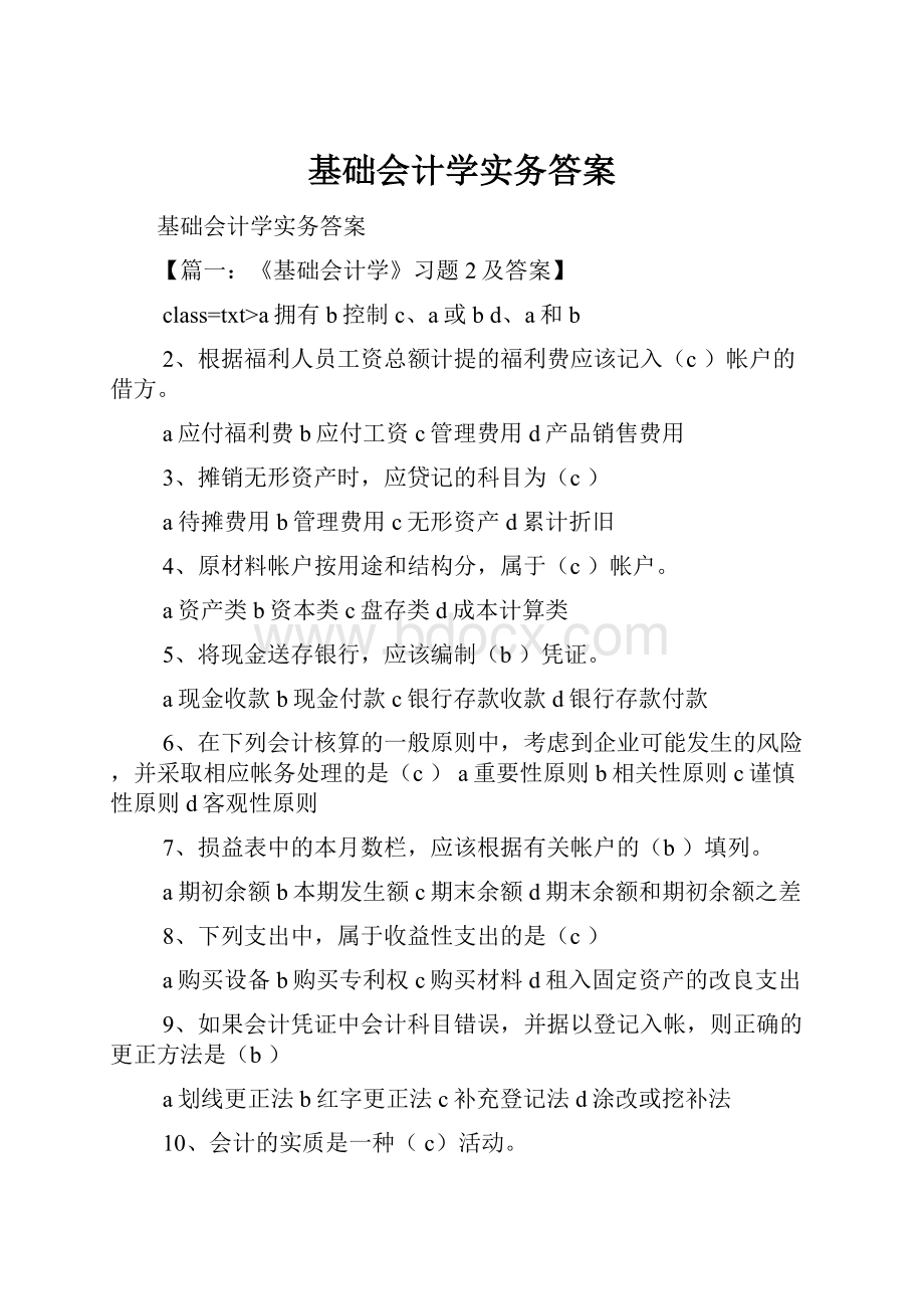 基础会计学实务答案.docx