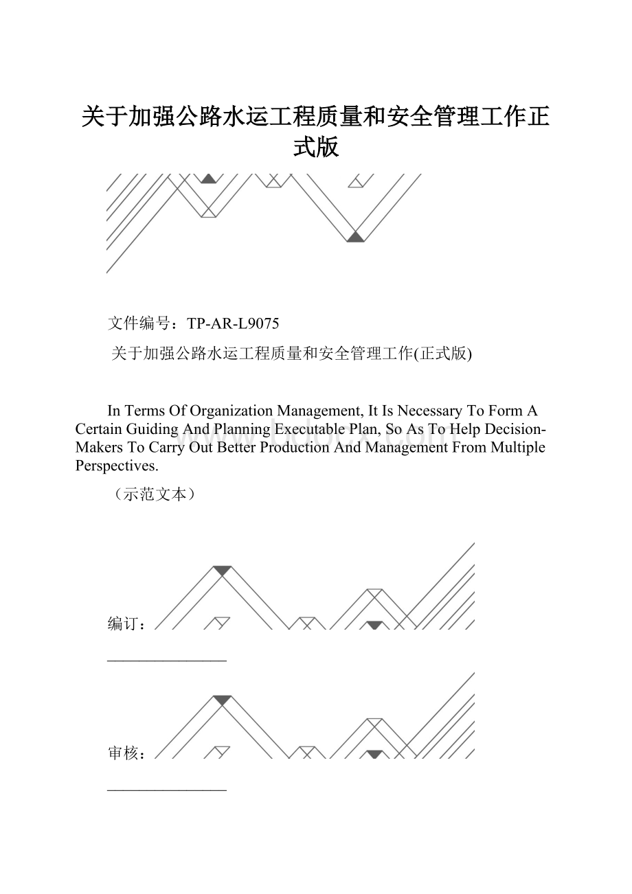 关于加强公路水运工程质量和安全管理工作正式版.docx_第1页