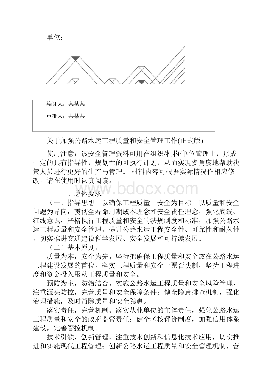 关于加强公路水运工程质量和安全管理工作正式版.docx_第2页