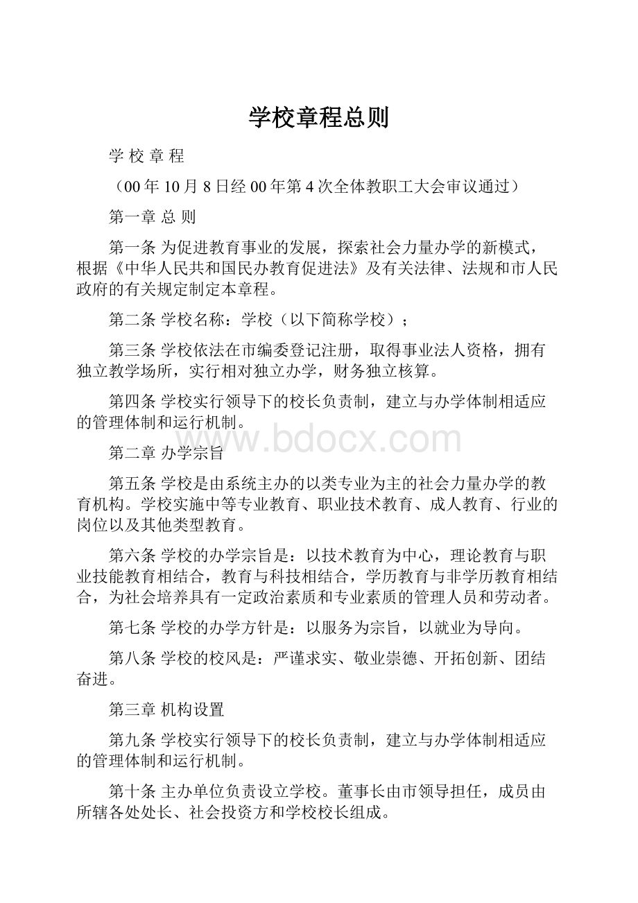 学校章程总则.docx