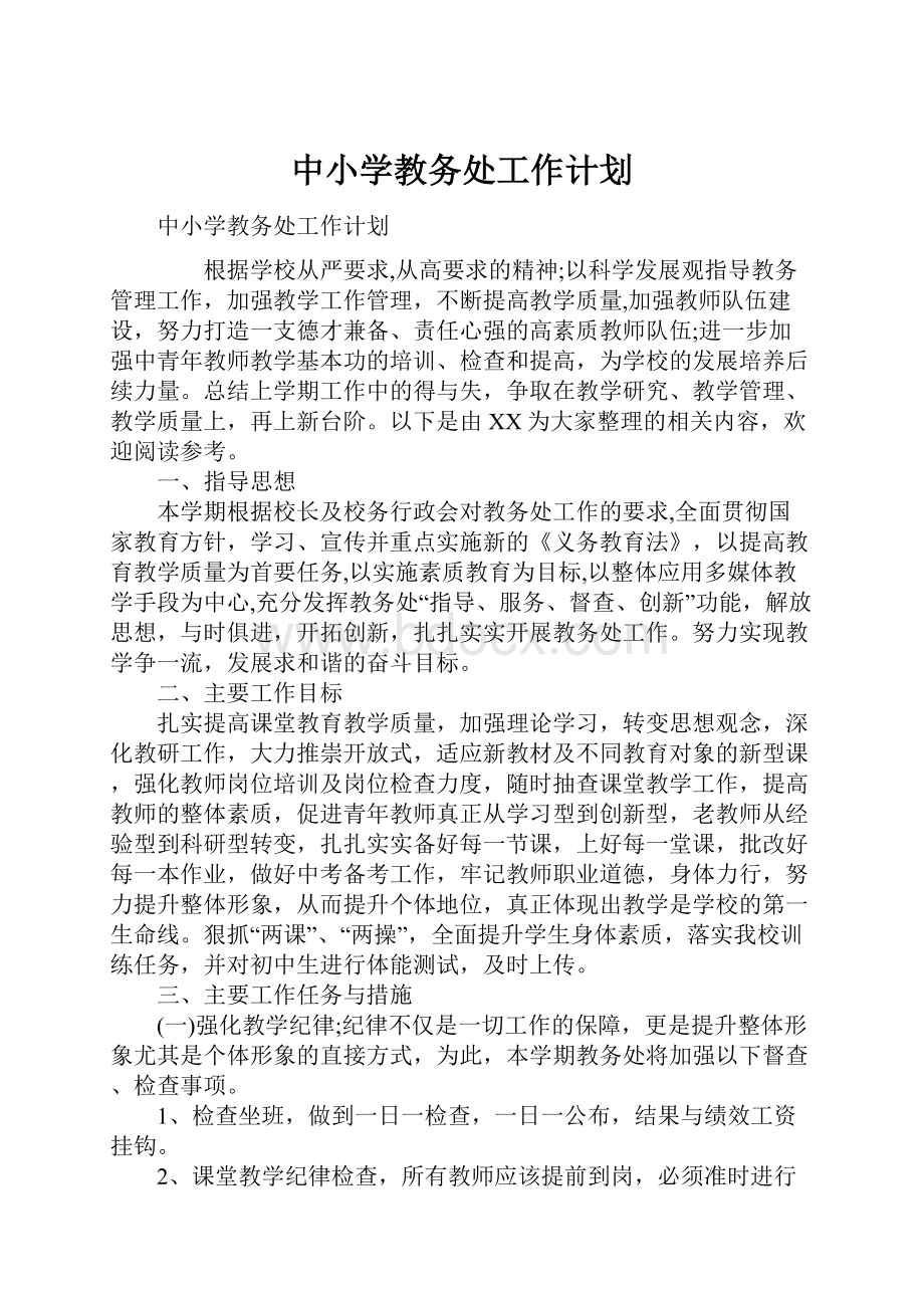 中小学教务处工作计划.docx