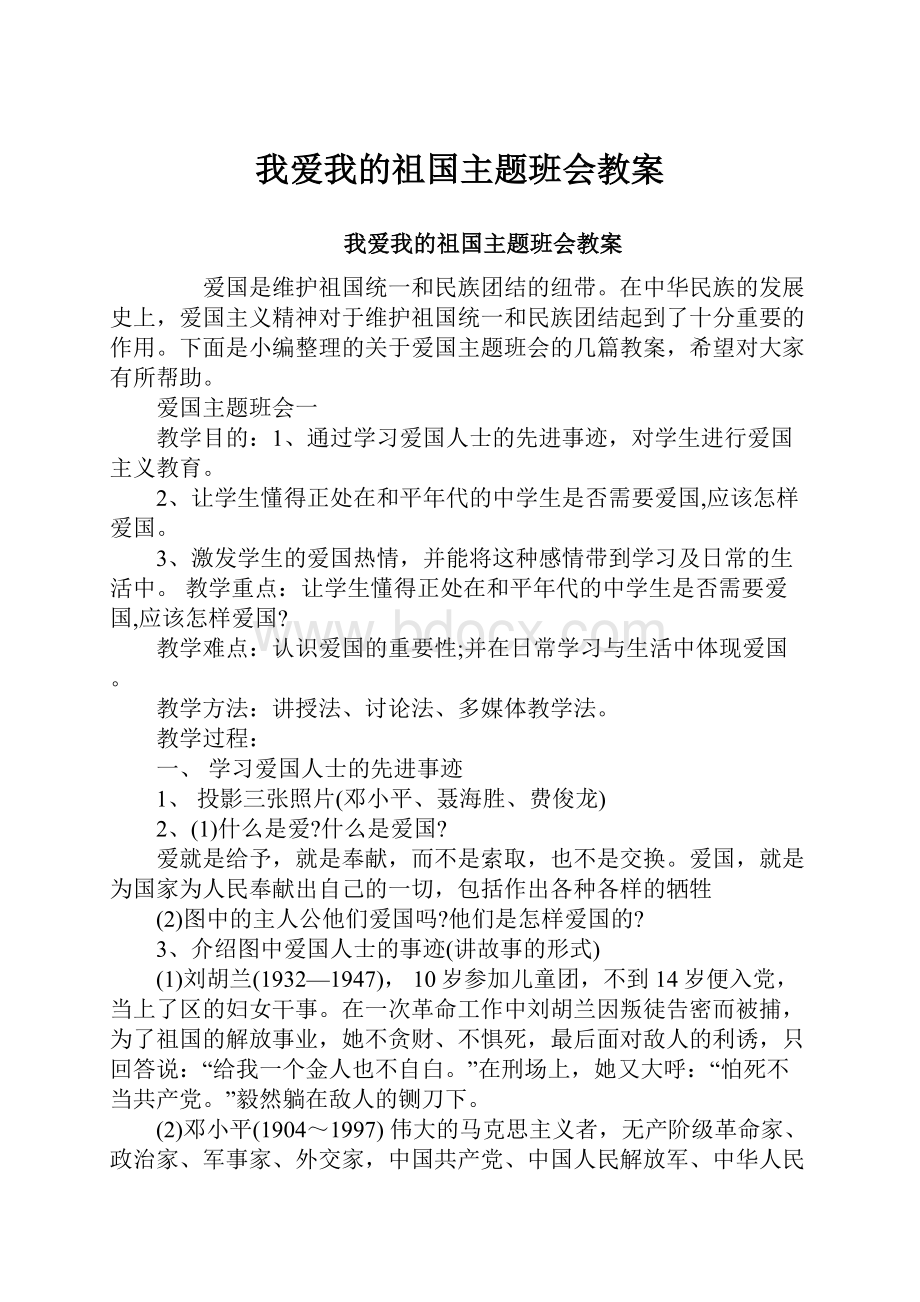 我爱我的祖国主题班会教案.docx_第1页