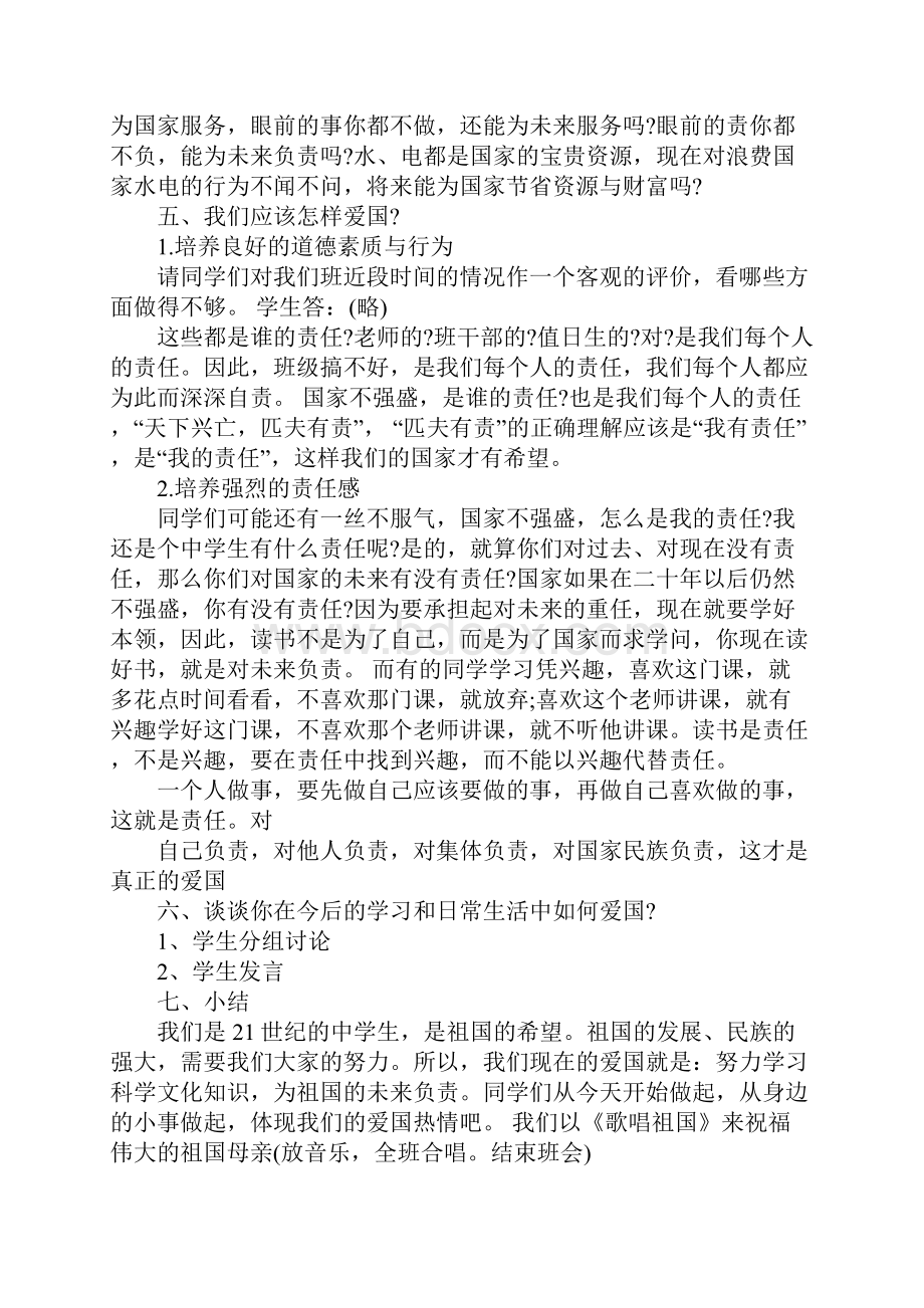 我爱我的祖国主题班会教案.docx_第3页