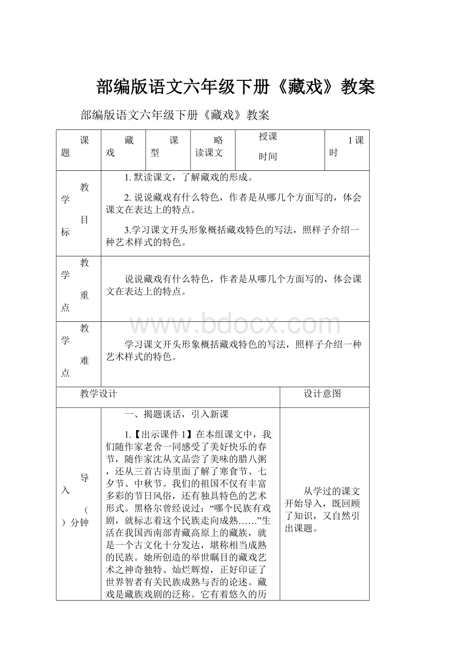 部编版语文六年级下册《藏戏》教案.docx