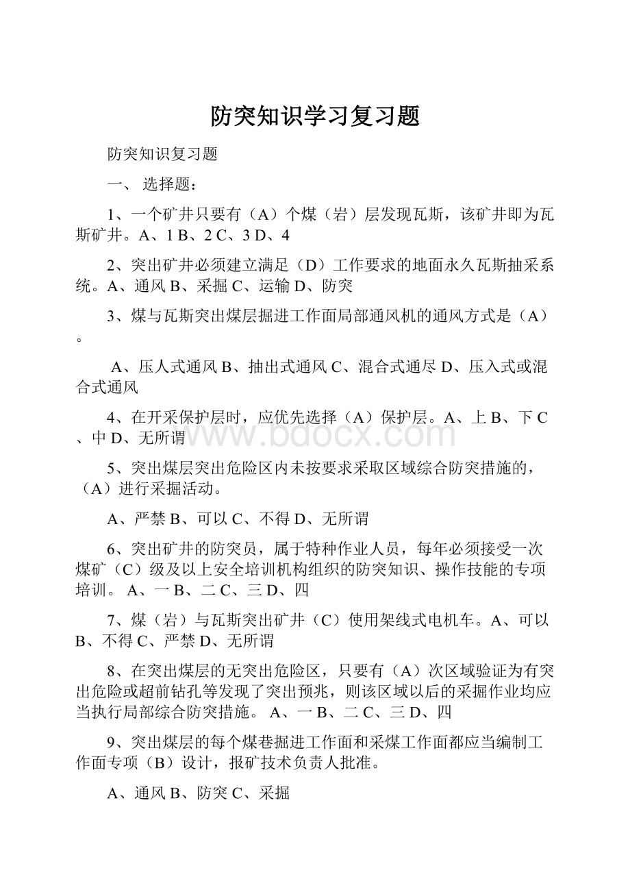 防突知识学习复习题.docx