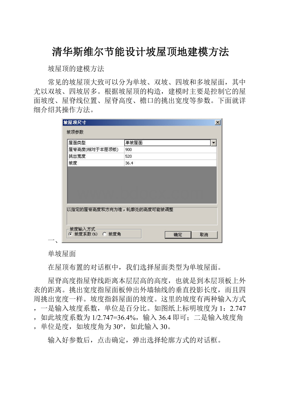 清华斯维尔节能设计坡屋顶地建模方法.docx