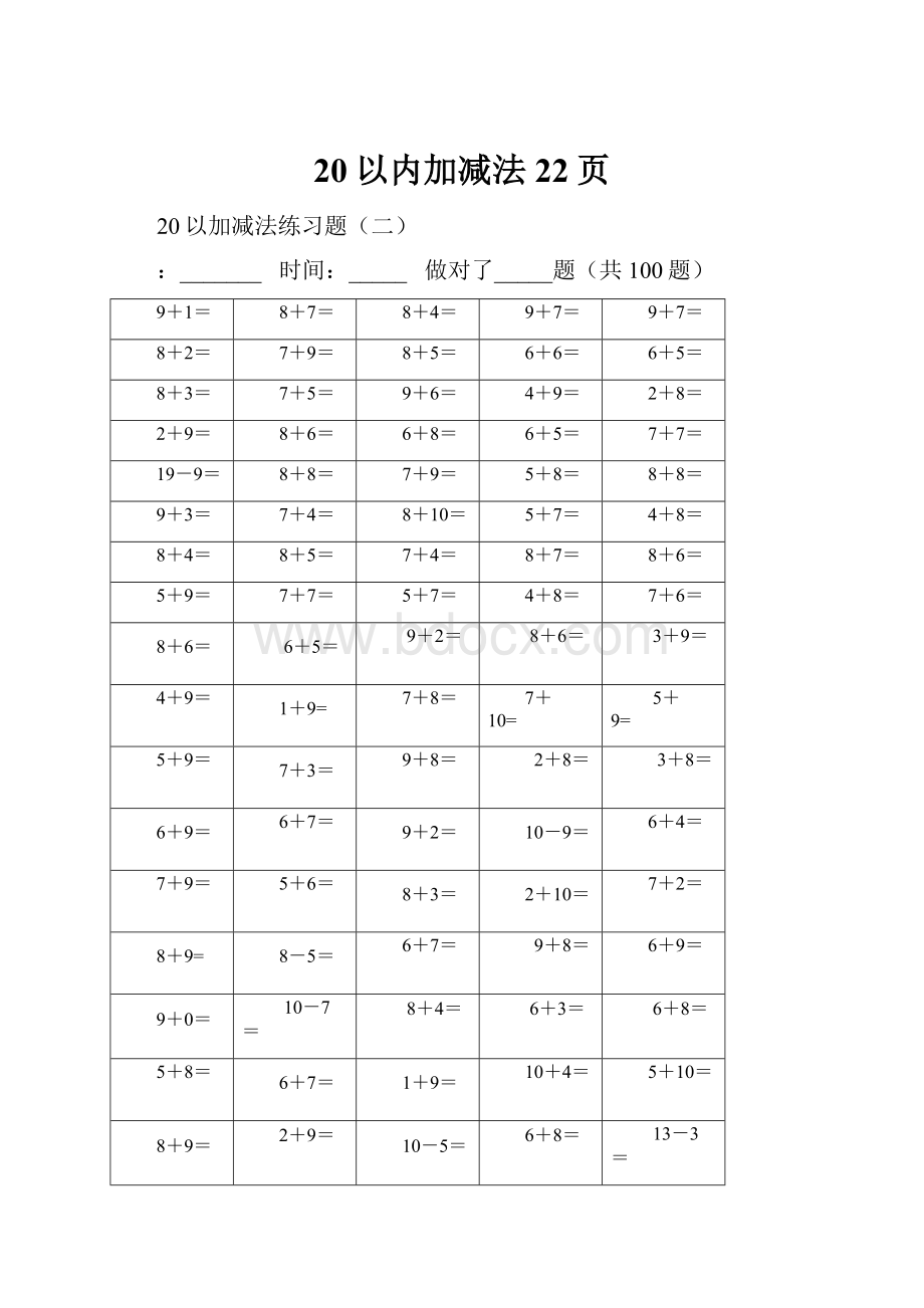 20以内加减法22页.docx