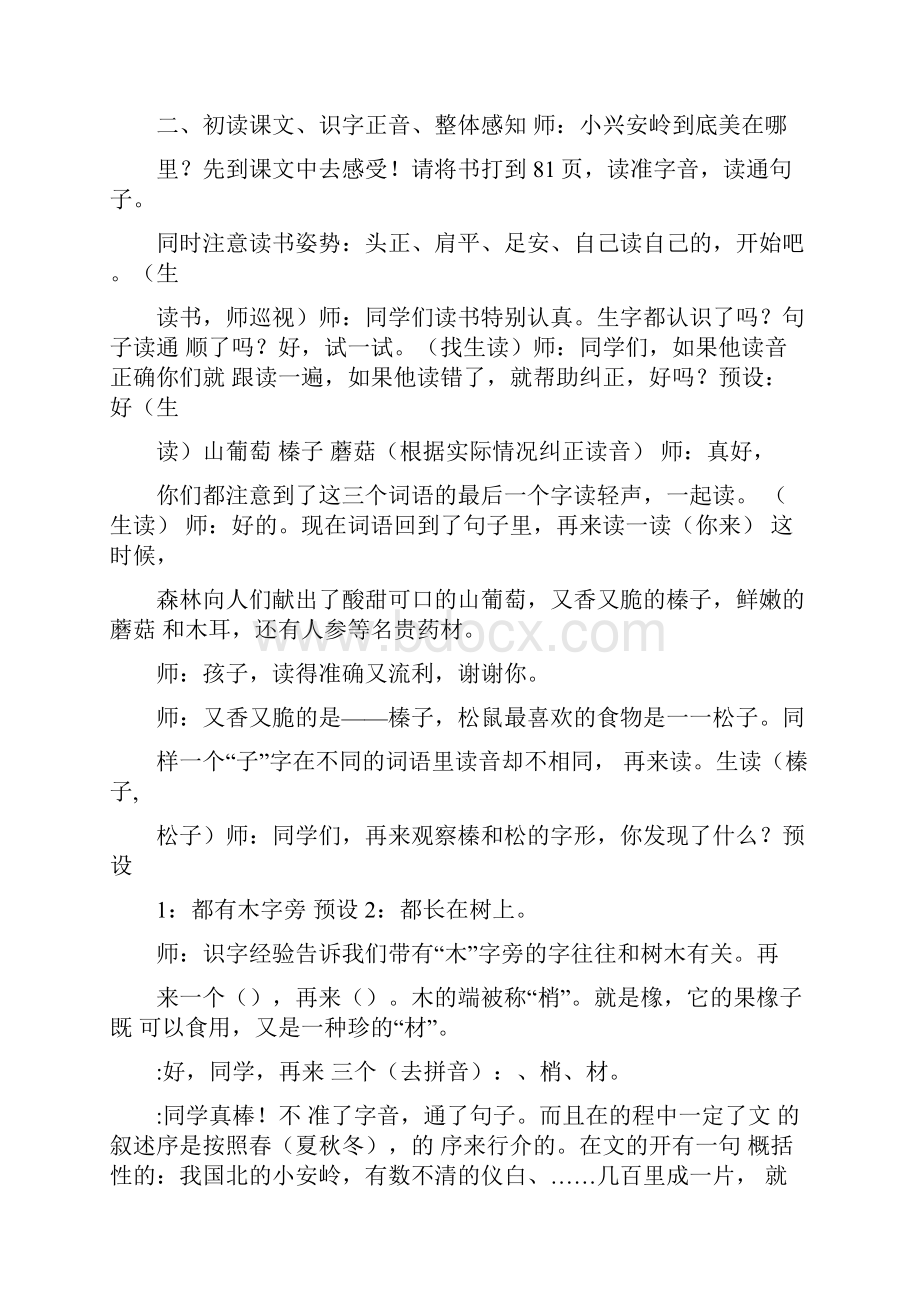 美丽的小兴安岭教案美丽的小兴安岭详细教案.docx_第2页