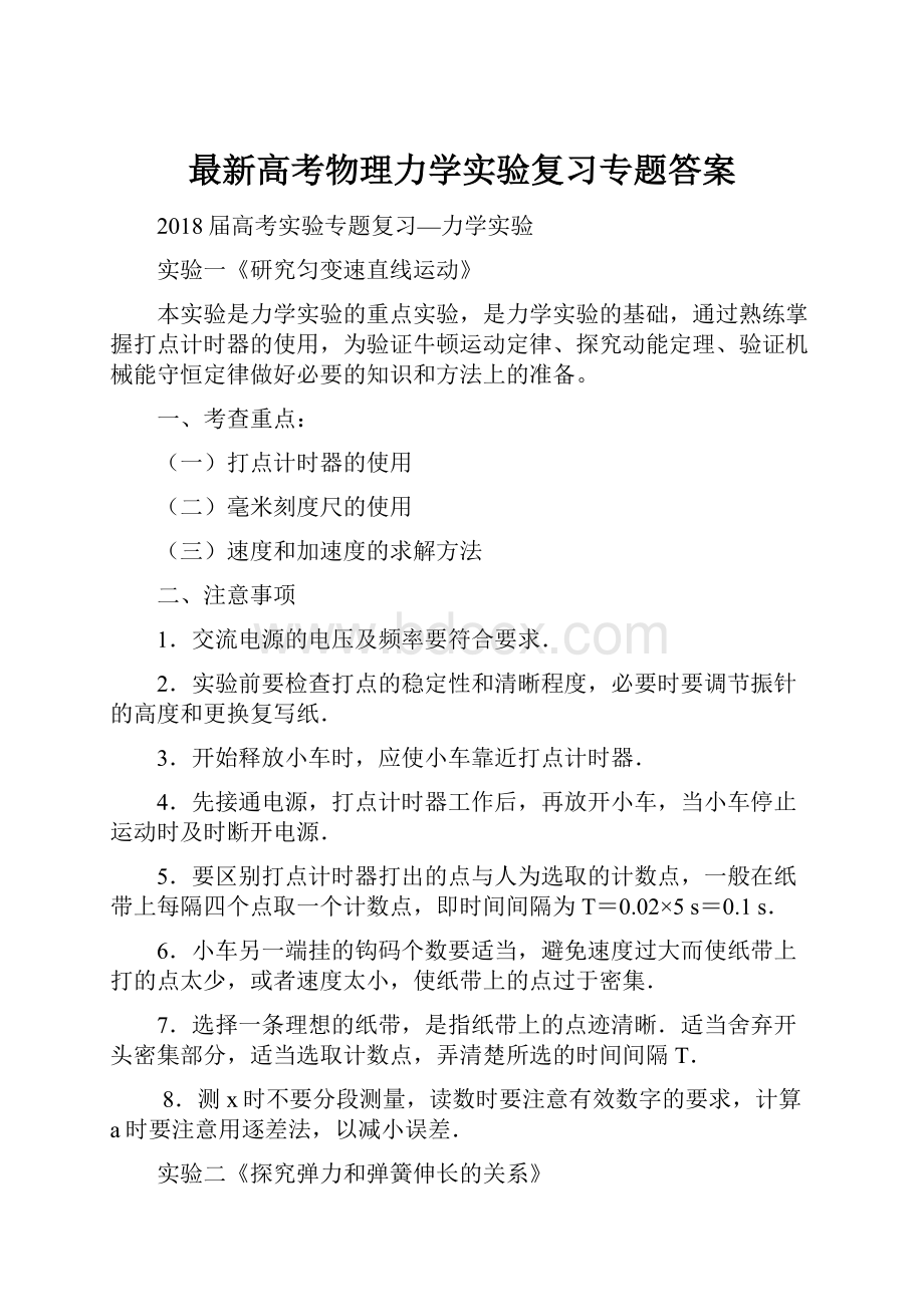 最新高考物理力学实验复习专题答案.docx