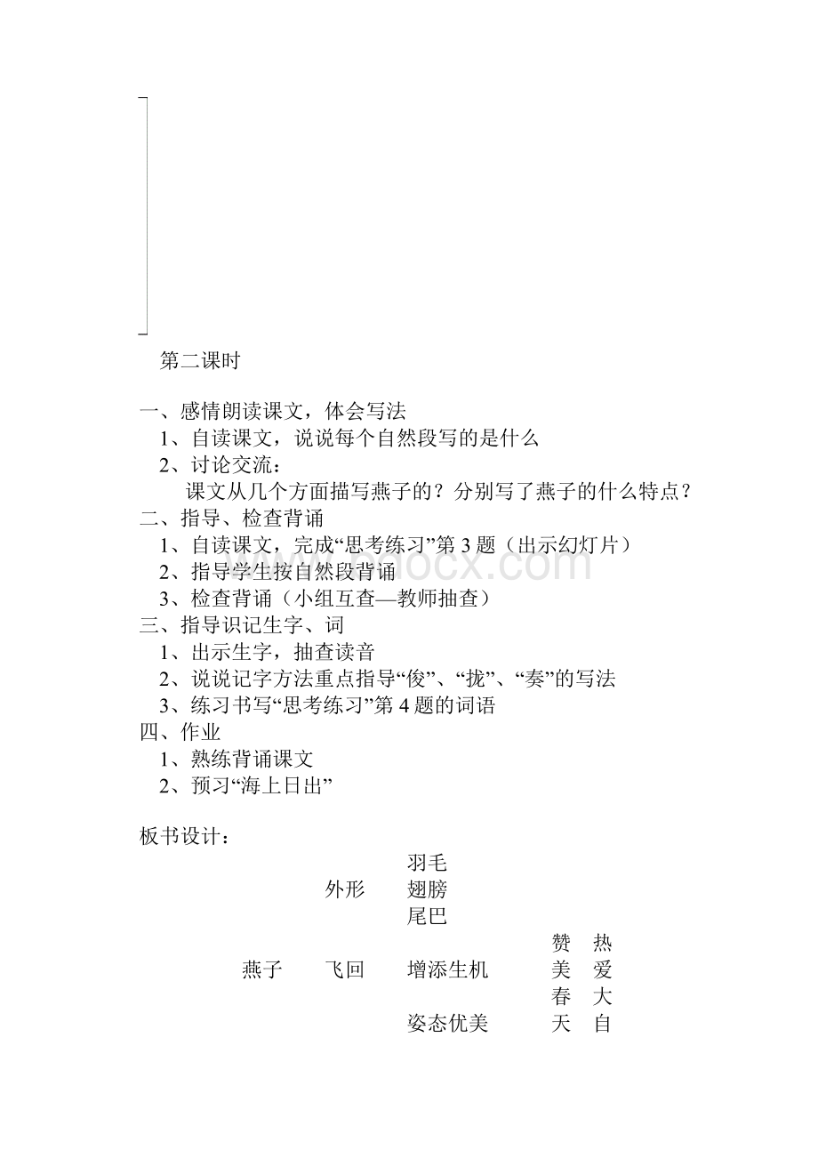 人教版小学语文三年级下册全册教案教材分析与设计.docx_第3页