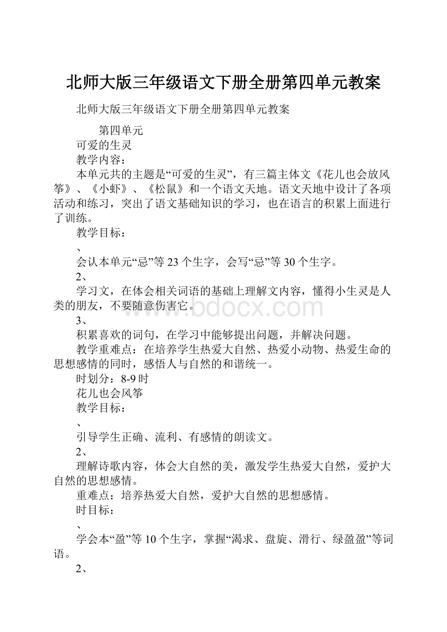 北师大版三年级语文下册全册第四单元教案.docx_第1页