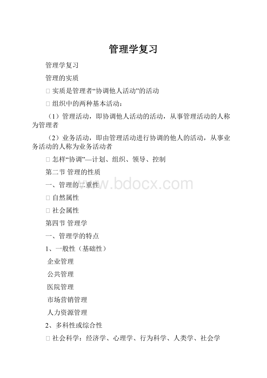 管理学复习.docx