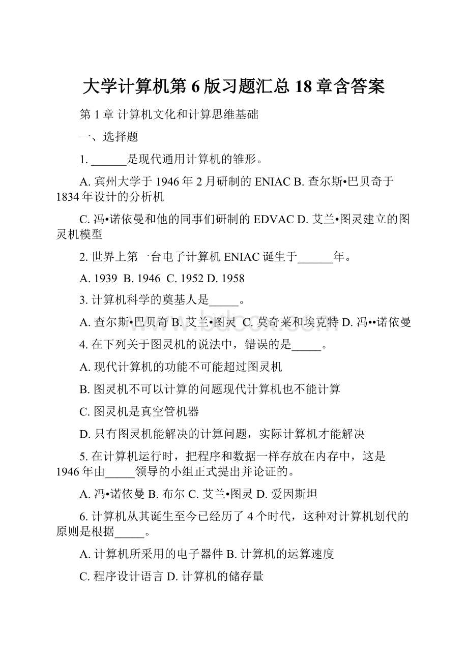 大学计算机第6版习题汇总18章含答案.docx