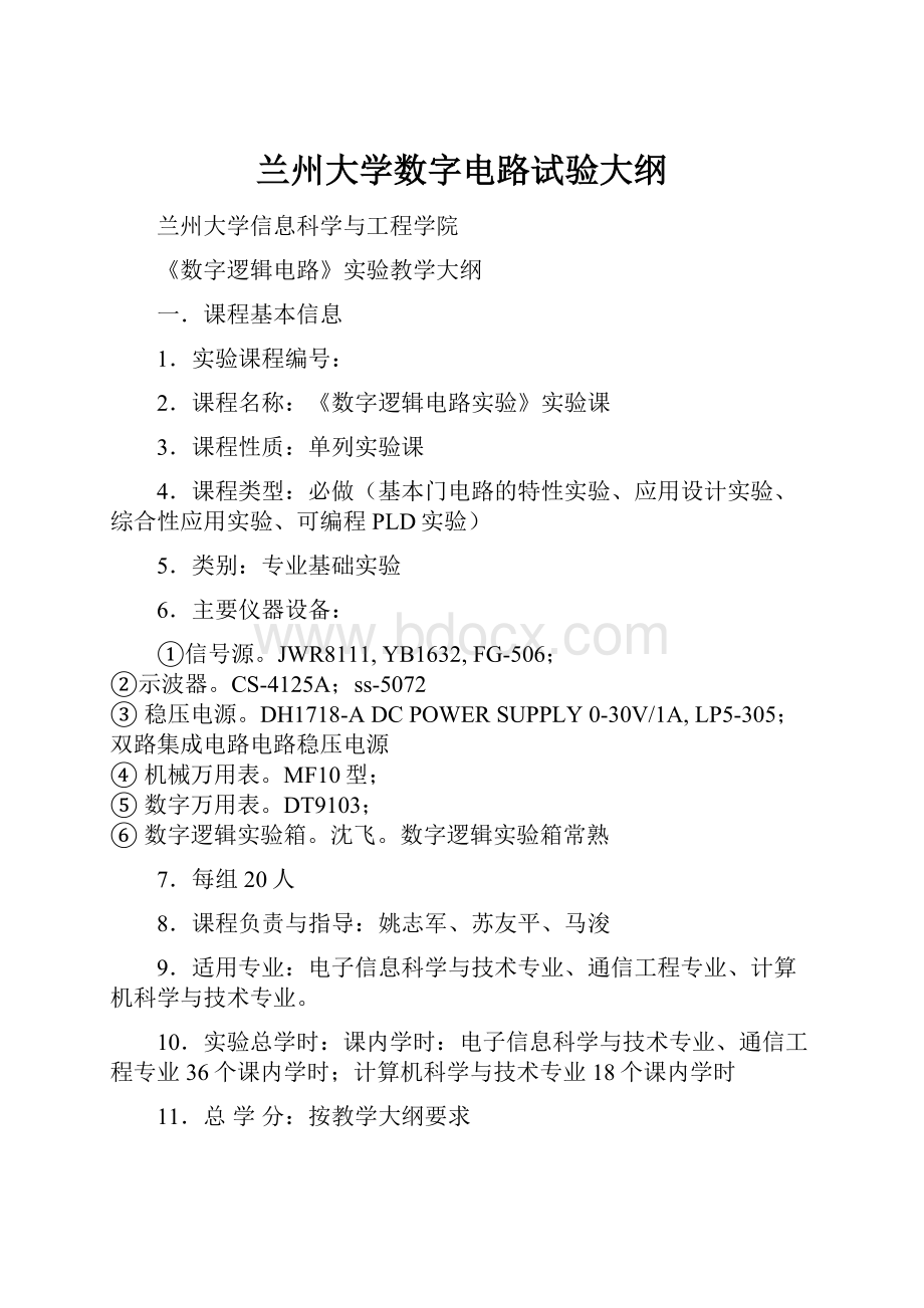 兰州大学数字电路试验大纲.docx_第1页