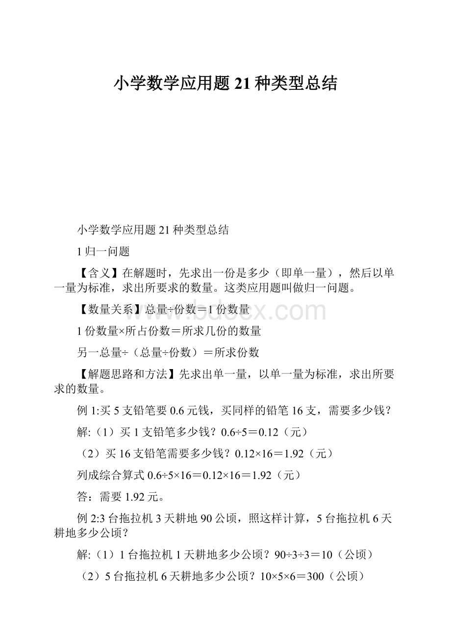 小学数学应用题21种类型总结.docx