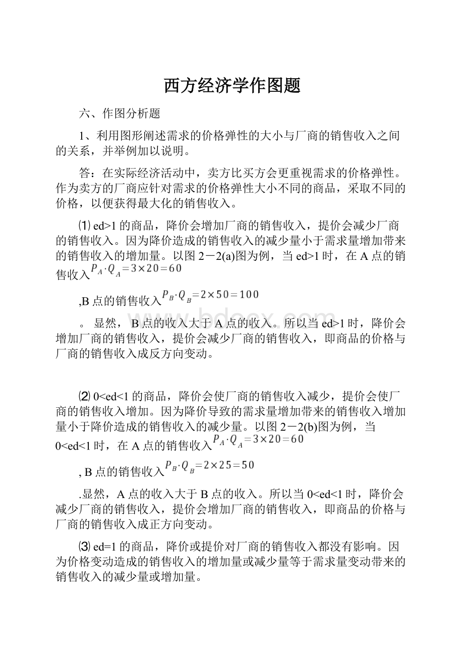 西方经济学作图题.docx